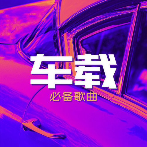 车载必备歌曲: 车上必听的超火舞曲音乐、电子音和浩室音乐，听听最流行的音乐而享受车程
