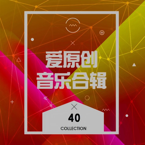 爱原创音乐合辑40
