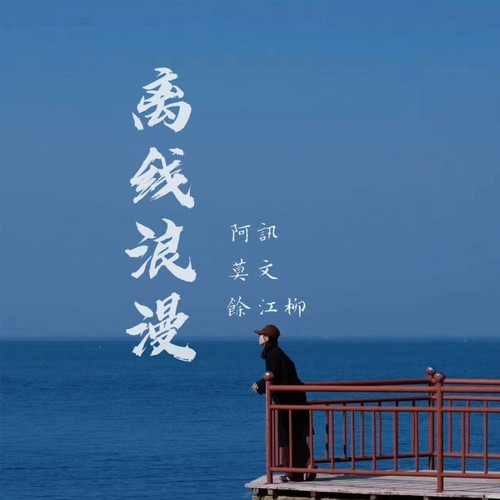离线浪漫