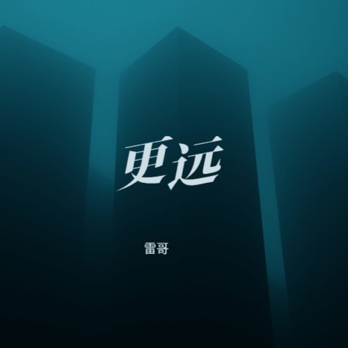 更远