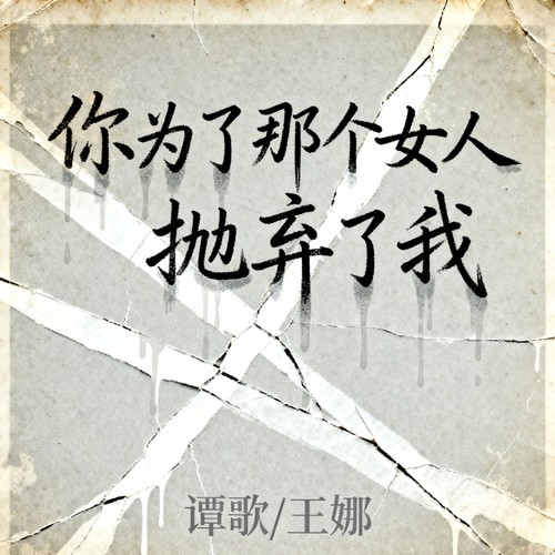 你为了那个女人抛弃了我（合唱版）