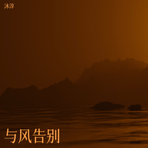 与风告别