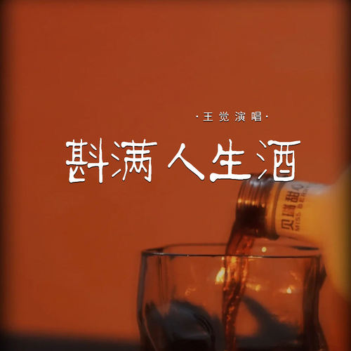 斟满人生酒