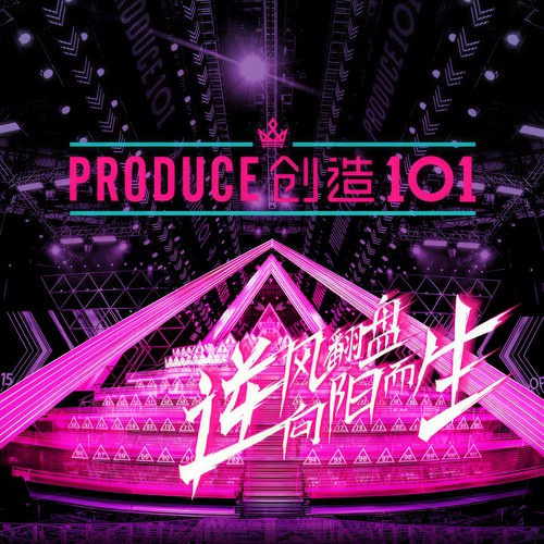 创造101