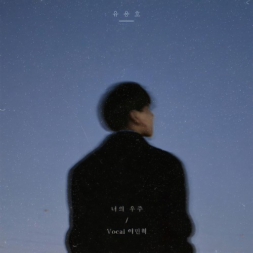 너의 우주 (Your Universe)