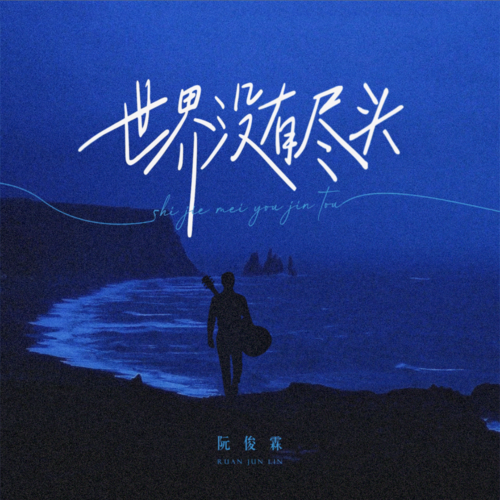 世界没有尽头