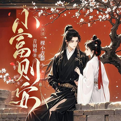 小富则安|古言重生复仇|起点大神青铜穗新作|双强|多人演播