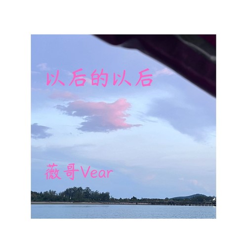 以后的以后