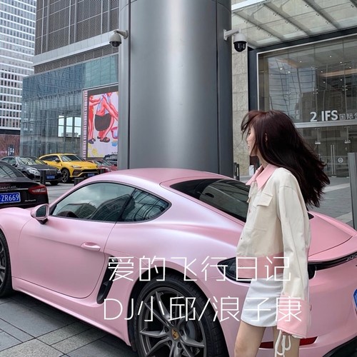 爱的飞行日记