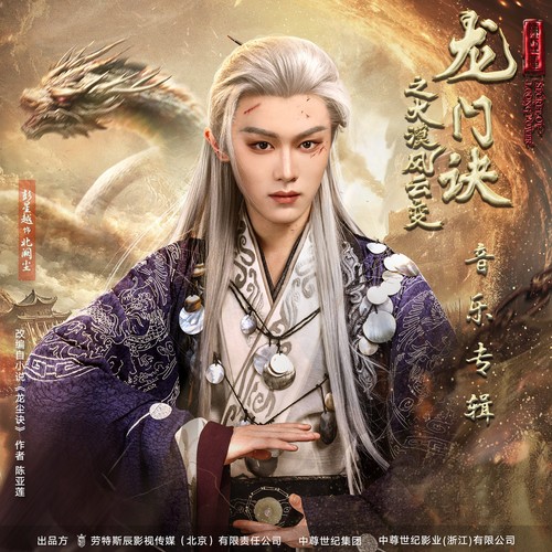 龙门诀之大漠风云变 音乐专辑