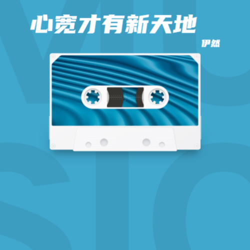 心宽才有新天地