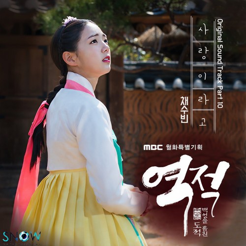 역적 : 백성을 훔친 도적 OST Part.10