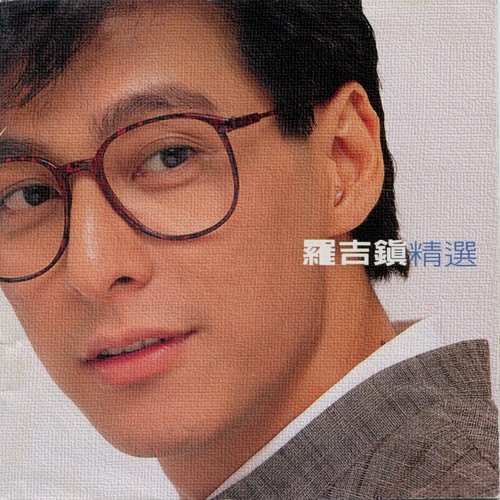 罗吉镇精选