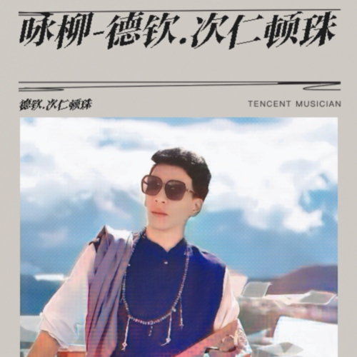咏柳-德钦.次仁顿珠
