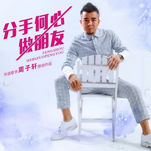 分手何必做朋友