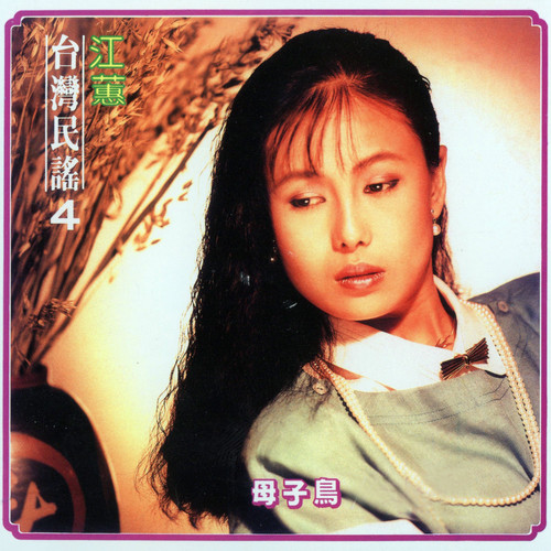 母子鸟 (台湾民谣Vol. 4)
