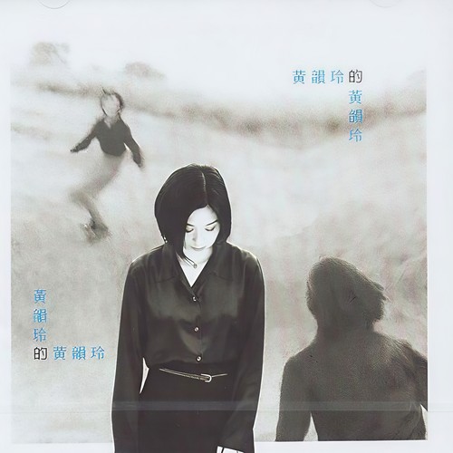 黄韵玲的黄韵玲