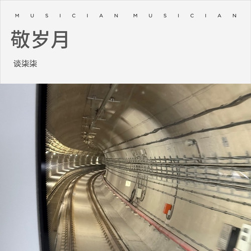 敬岁月
