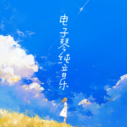 电子琴纯音乐｜轻松：舒心