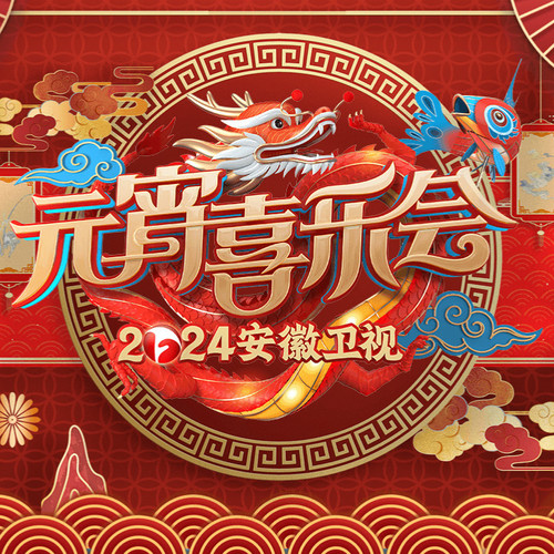 2024年元宵晚会歌曲大合集-安徽