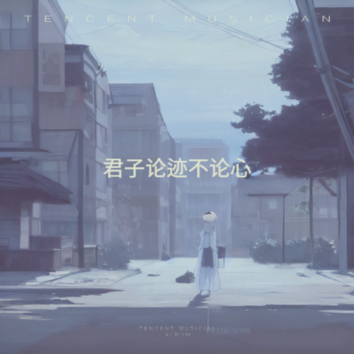 君子论迹不论心