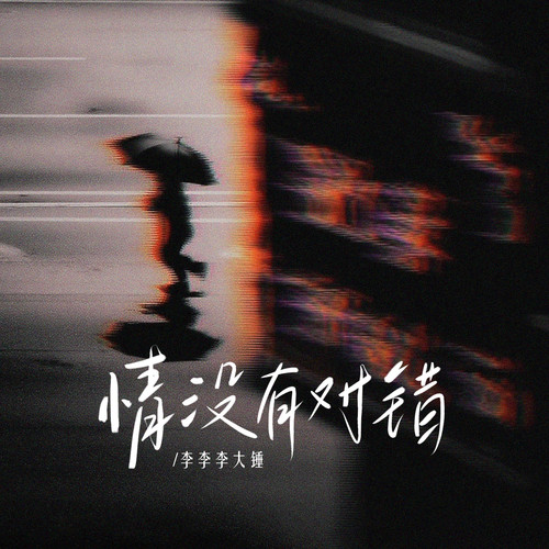 情没有对错