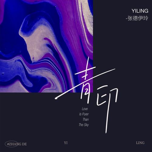 青印 - 张德伊玲