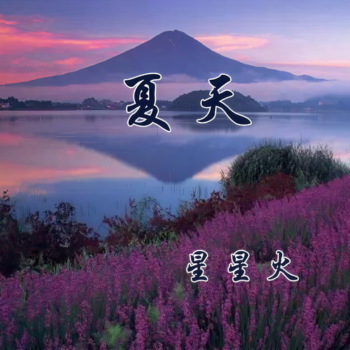 夏天