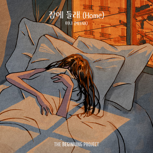 잠에 들래 (Home)