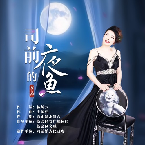 司前的夜鱼