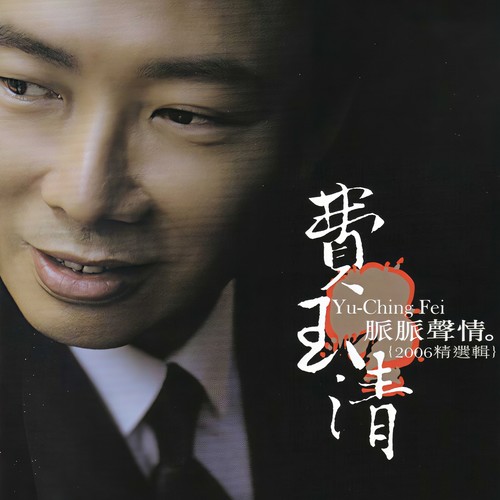 脉脉声情(2006精选辑)