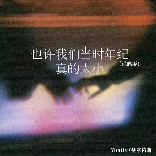 也许我们当时年纪真的太小（说唱版）
