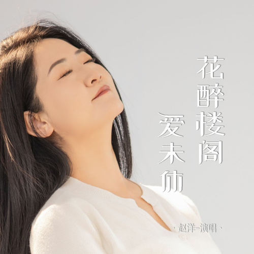 花醉楼阁爱未休 - 赵洋