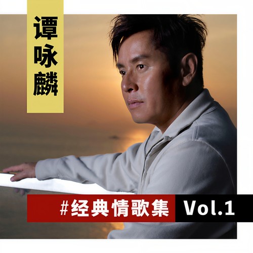 谭咏麟经典情歌集 Vol.1