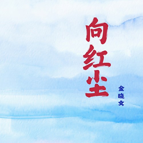 向红尘