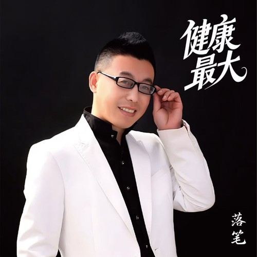 健康最大