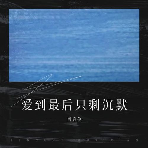 爱到最后只剩沉默