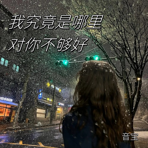 我究竟是哪里对你不够好