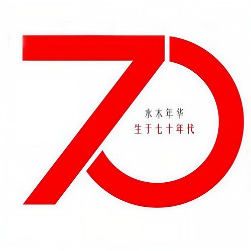 生于70年代