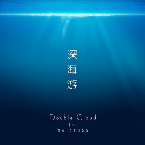深海游