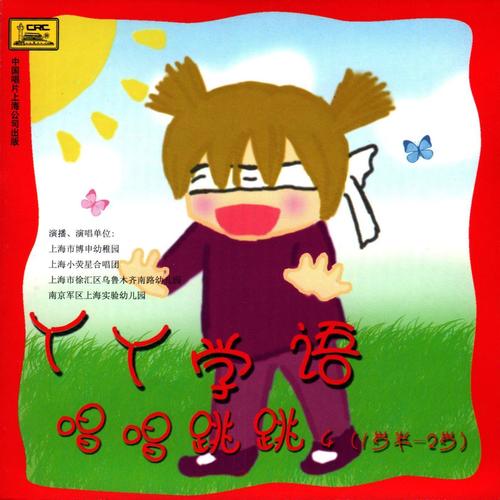 丫丫学语唱唱跳跳（1）（1岁半-2岁）