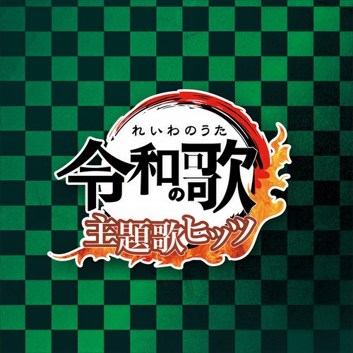 令和の歌 - 主題歌ヒッツVOl.2- (J-POP 最新 ヒットチャート ランキング 人気 おすすめ 定番)