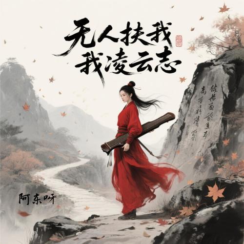 无人扶我凌云志