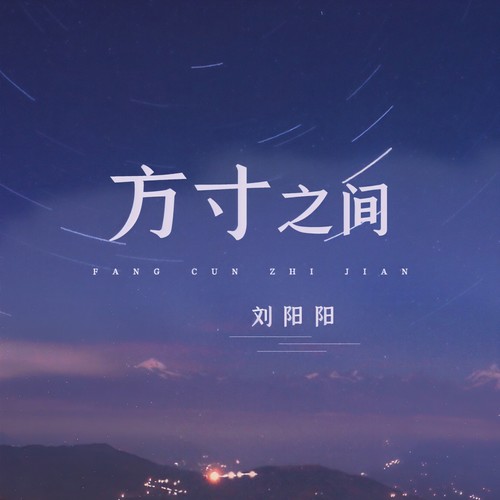 刘阳阳-方寸之间.ape 下载-九好无损音乐网