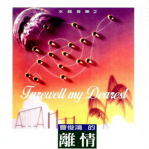 水晶音乐2——曹俊鸿的离情