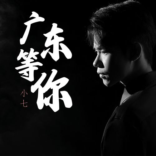 广东等你
