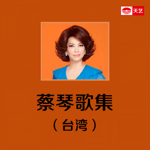 蔡琴歌集(台湾)2