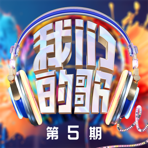 我们的歌第六季 第5期