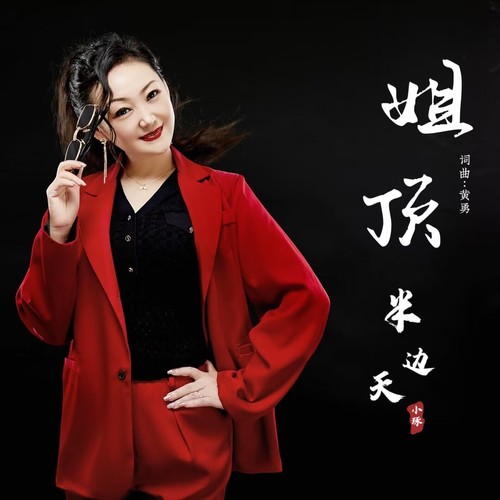 姐顶半边天