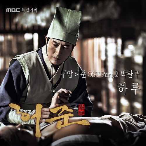 구암 허준 OST Part.2